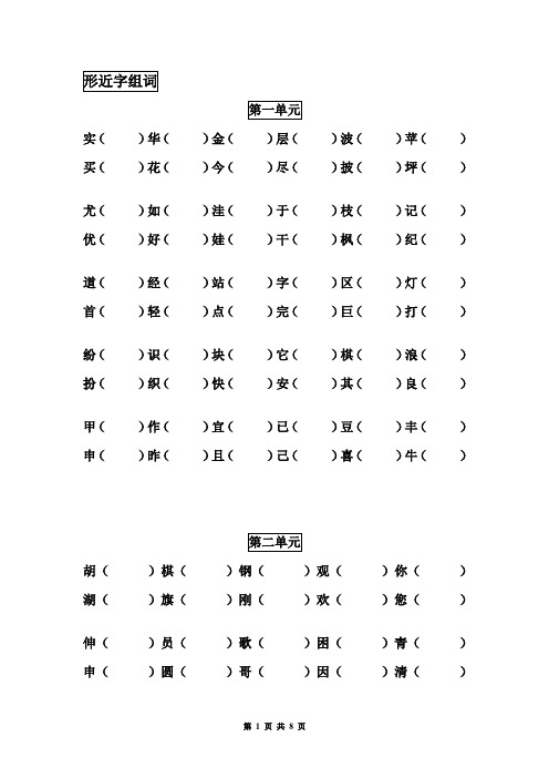 二年级语文全册形近字组词