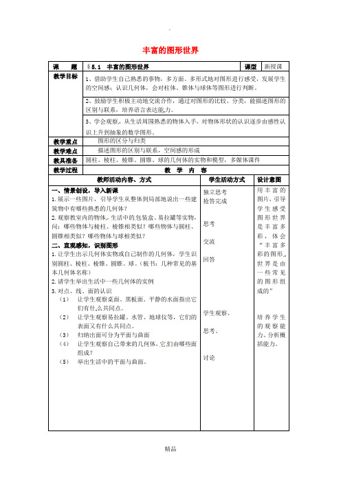 七年级数学上册 第5章 走进图形世界 5.1 丰富的图形世界教案2 苏科版