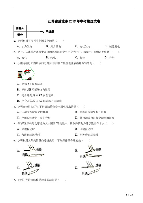 江苏省盐城市2019年中考物理真题试卷-附答案解析