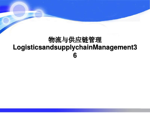 物流与供应链管理LogisticsandsupplychainManagement36