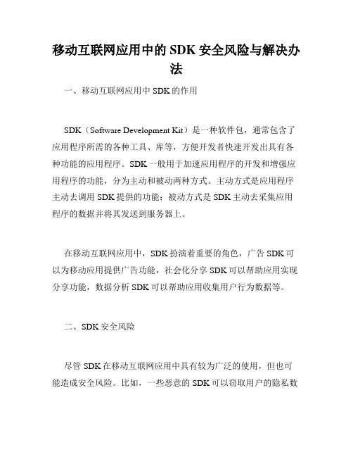 移动互联网应用中的SDK安全风险与解决办法