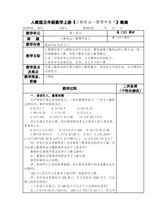 人教版五年级数学上册《小数除法—整理和复习》教案 (教学设计)