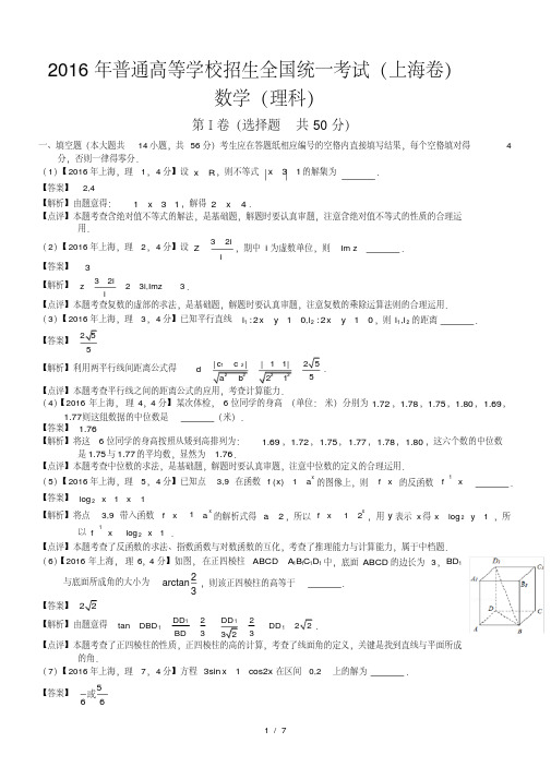 高考上海理科数学试题及答案word解析版