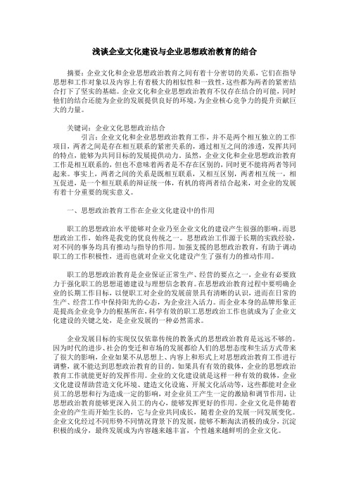 浅谈企业文化建设与企业思想政治教育的结合