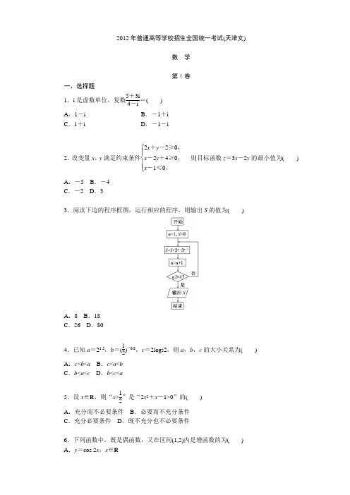 2012年普通高等学校招生全国统一考试(天津文)