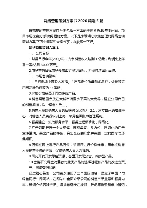 网络营销策划方案书2020精选5篇