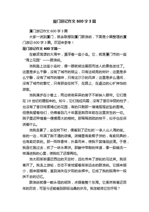 厦门游记作文600字3篇