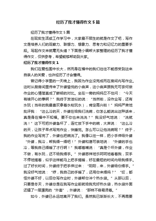 经历了我才懂得作文5篇