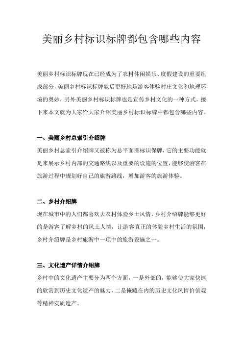 美丽乡村标识标牌都包含哪些内容