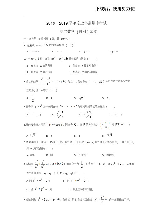 【精品】江西省南昌市外国语学校2018-2019学年高二上学期期中考试数学(理)试题
