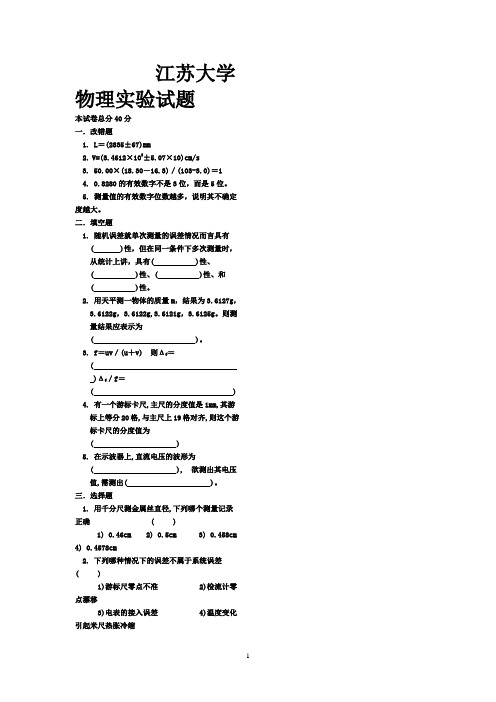 江苏大学物理实验考卷