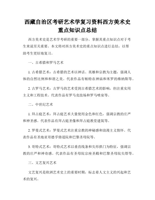 西藏自治区考研艺术学复习资料西方美术史重点知识点总结