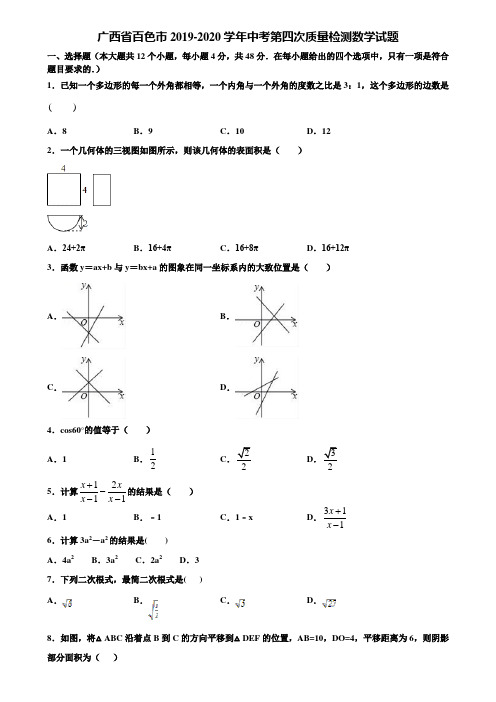 广西省百色市2019-2020学年中考第四次质量检测数学试题含解析