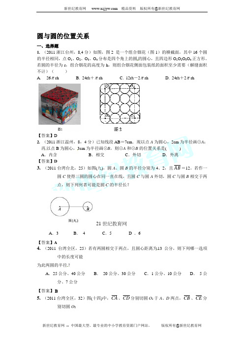 2012年中考(中考真题 模拟新题)： 圆与圆的位置关系