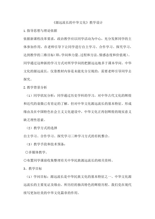 《源远流长的中华文化》教学设计