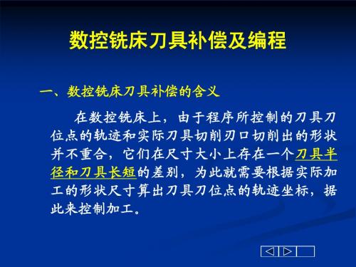 数控铣床刀具补偿及编程