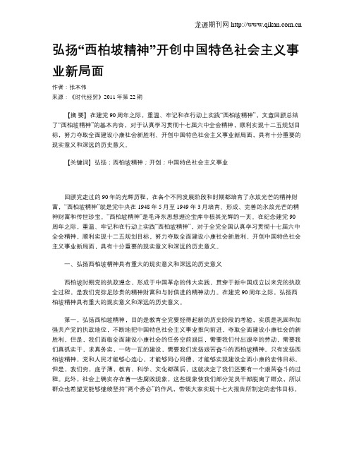 弘扬“西柏坡精神”开创中国特色社会主义事业新局面