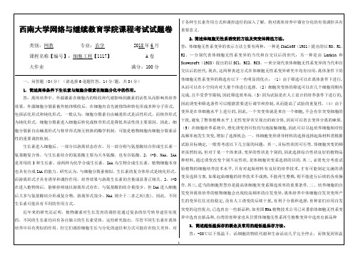 2018年秋细胞工程【1117】西南大学网络与继续教育学院课程考试试题卷答案