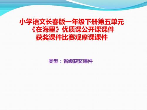 小学语文长春版一年级下册第五单元《在海里》优质课公开课课件获奖课件比赛观摩课课件B011