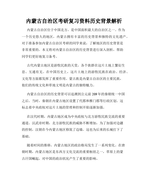 内蒙古自治区考研复习资料历史背景解析