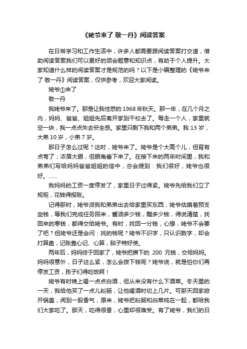 《姥爷来了敬一丹》阅读答案