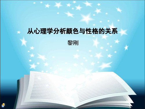 从心理学分析颜色与性格的关系