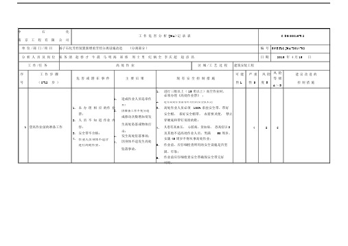 工作危害分析分析表.doc