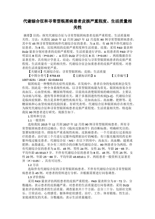 代谢综合征和寻常型银屑病患者皮损严重程度、生活质量相关性