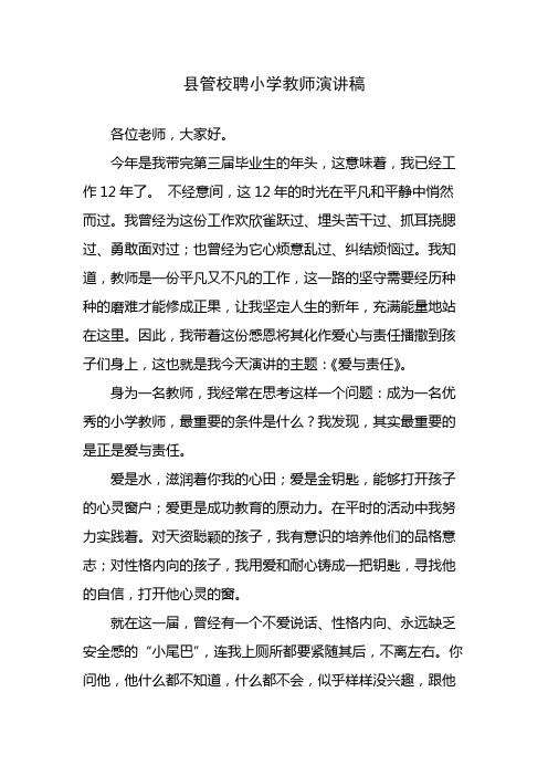 县管校聘小学教师演讲稿