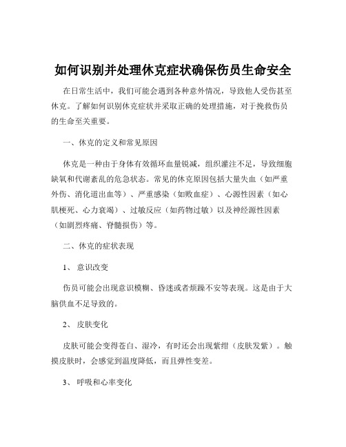 如何识别并处理休克症状确保伤员生命安全