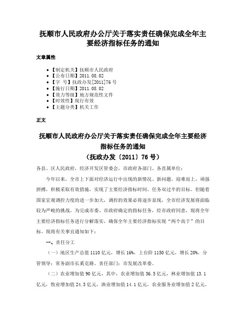 抚顺市人民政府办公厅关于落实责任确保完成全年主要经济指标任务的通知