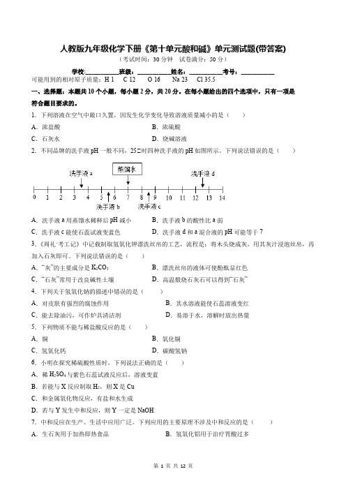 人教版九年级化学下册《第十单元酸和碱》单元测试题(带答案)