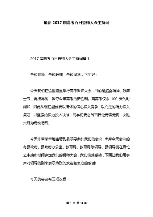 最新2017届高考百日誓师大会主持词