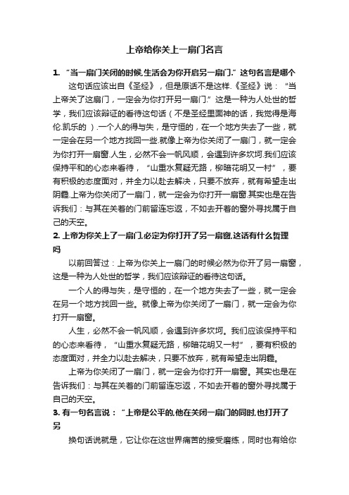 上帝给你关上一扇门名言