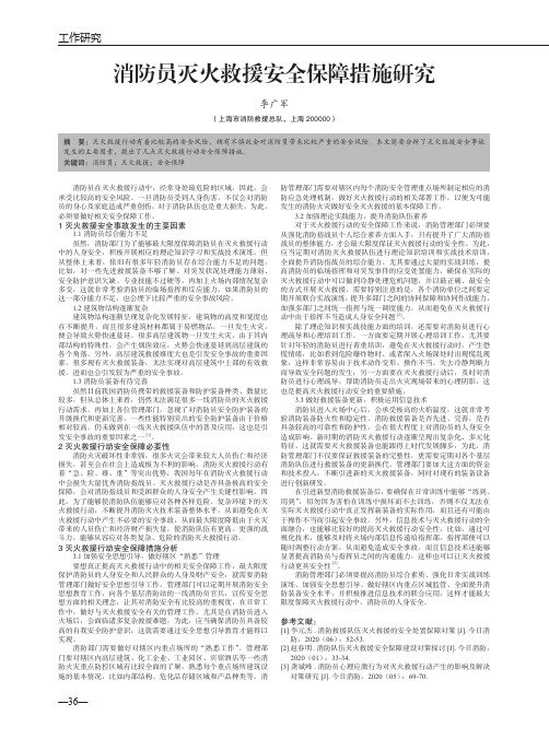 消防员灭火救援安全保障措施研究