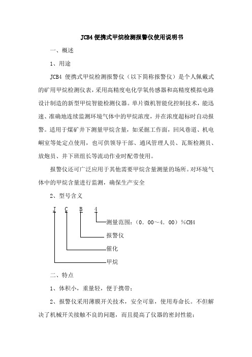 JCB4便携式甲烷检测报警仪使用说明书