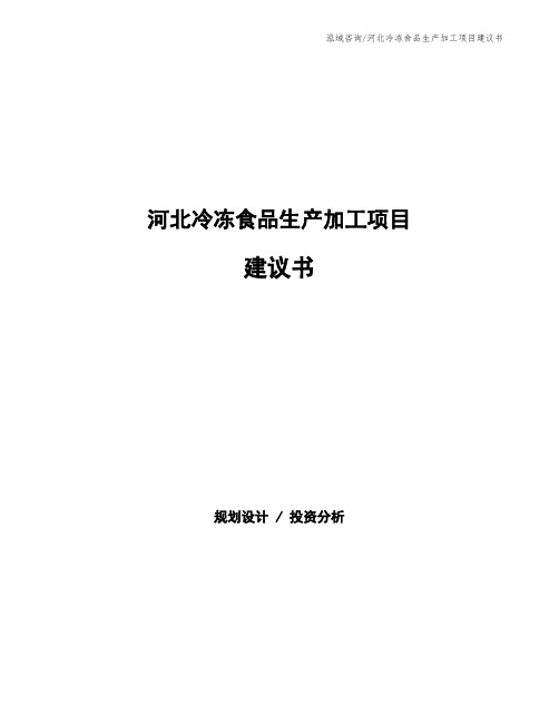 河北冷冻食品生产加工项目建议书