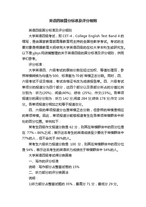 英语四级算分标准及评分细则