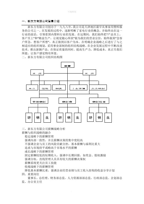 新东方有限公司薪酬体系设计,DOC