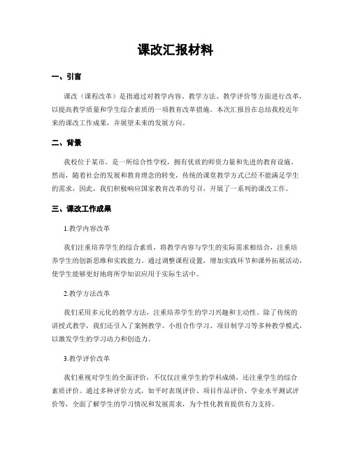 课改汇报材料