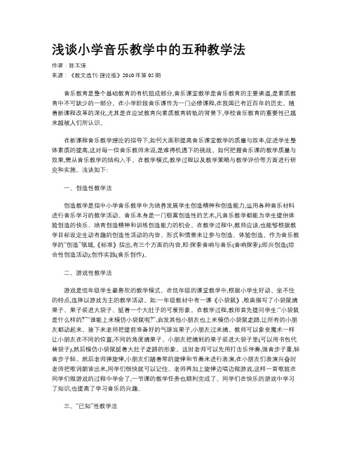 浅谈小学音乐教学中的五种教学法