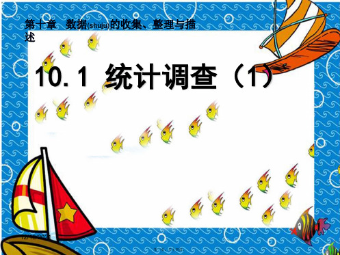 七年级数学下册 第10章 数据的收集、整理与描述 10.1 统计调查(1)