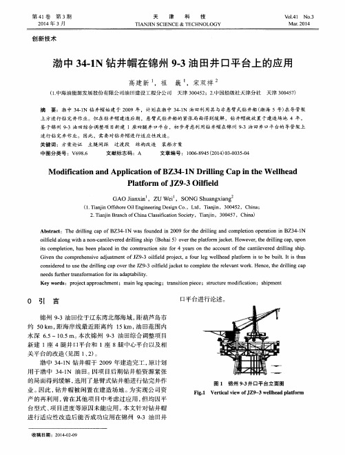 渤中34-1N钻井帽在锦州9-3油田井口平台上的应用