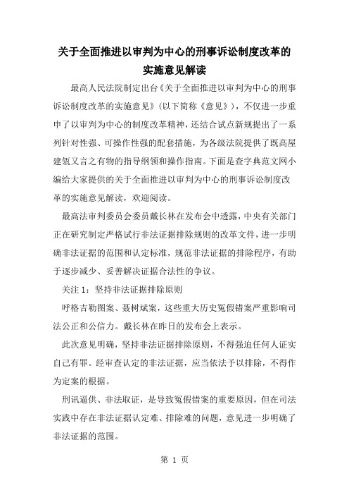 关于全面推进以审判为中心的刑事诉讼制度改革的实施意见解读word精品文档8页