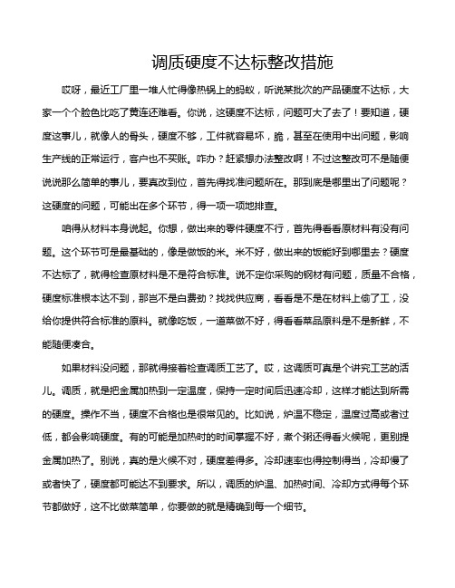 调质硬度不达标整改措施