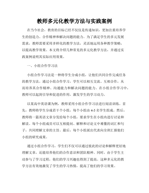 教师多元化教学方法与实践案例