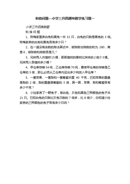 和倍问题—小学三升四趣味数学练习题一