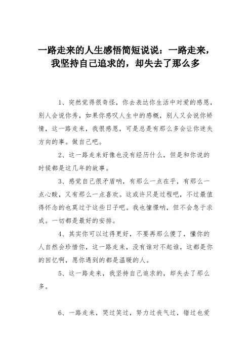 一路走来的人生感悟简短说说：一路走来,我坚持自己追求的,却失去了那么多