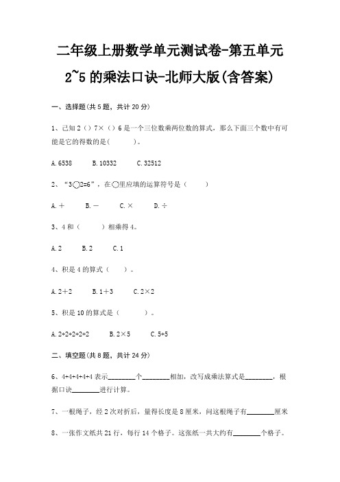 北师大版二年级上册数学单元测试卷第五单元 2~5的乘法口诀(含答案)