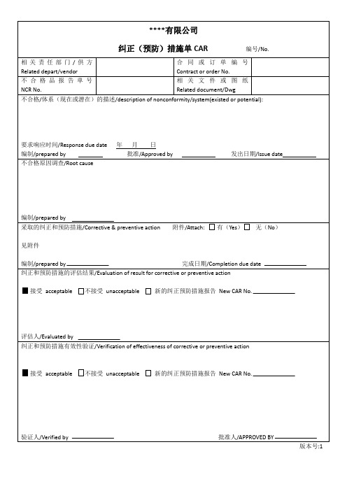 纠正(预防)措施单CAR